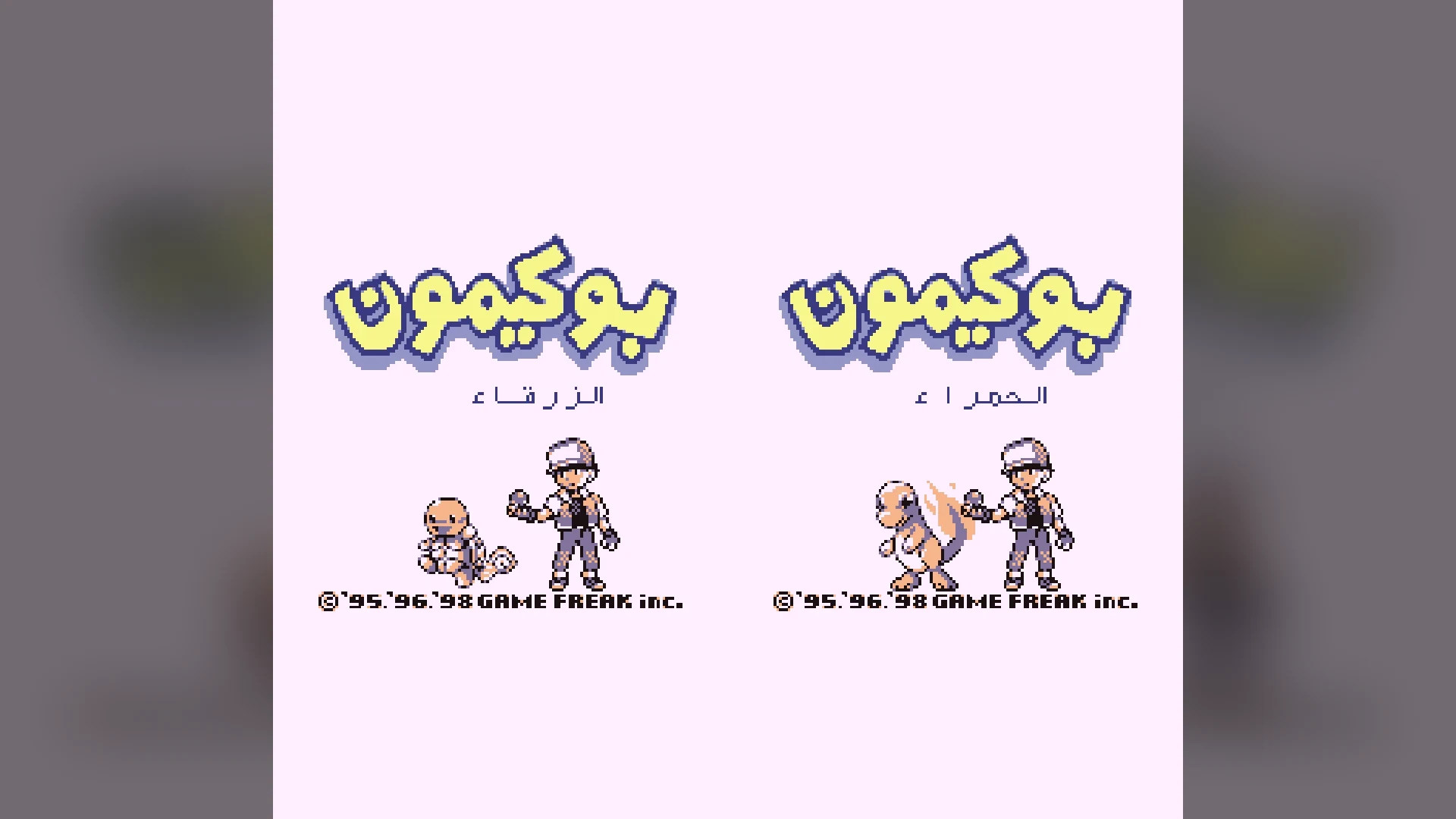 Pokémon Red and Blue