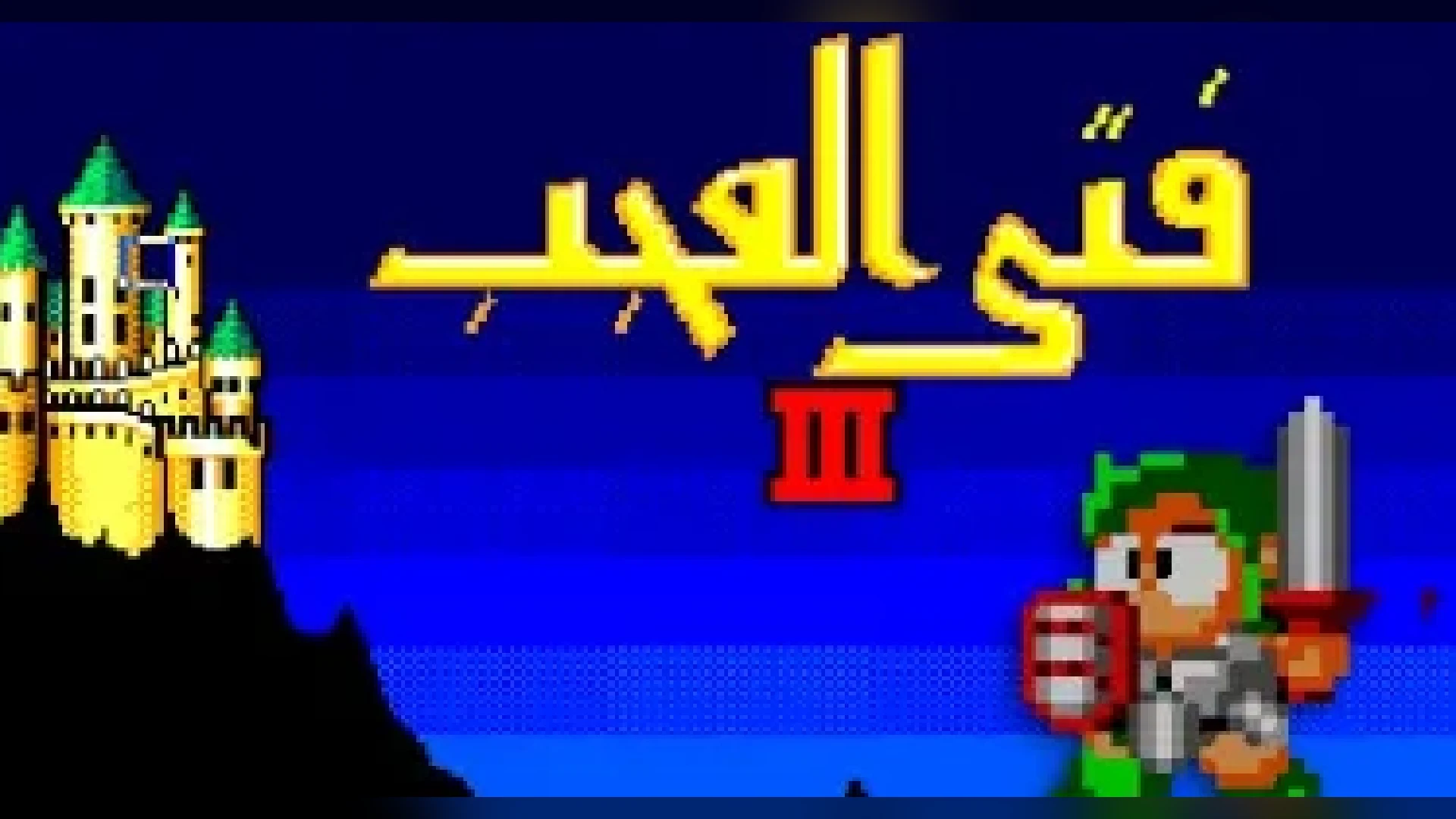 Wonder Boy III: The Dragon's Trap