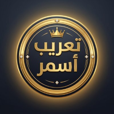 أسمر