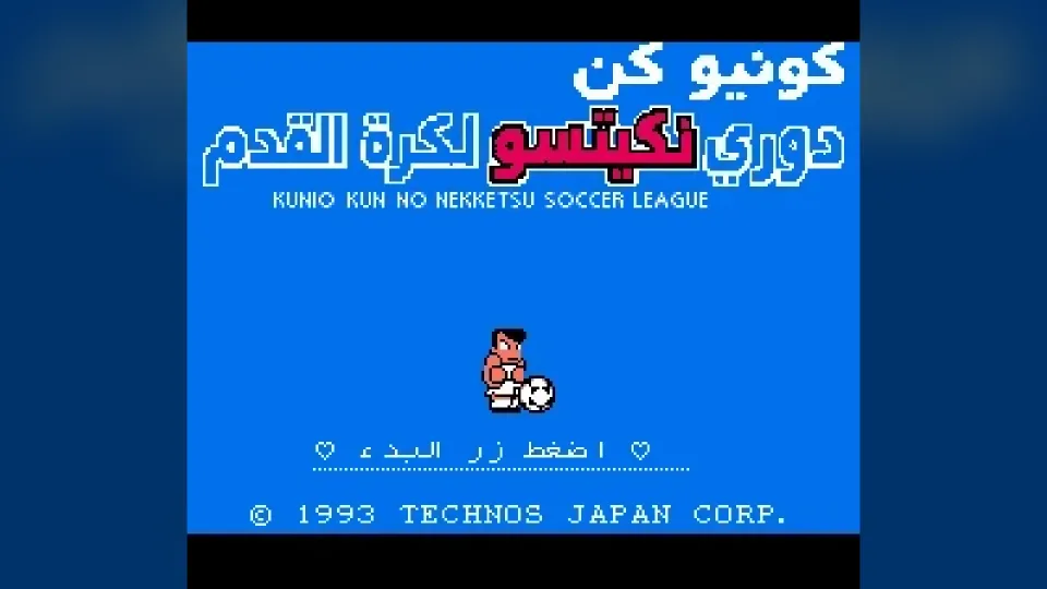 Kunio-kun no Nekketsu Soccer League