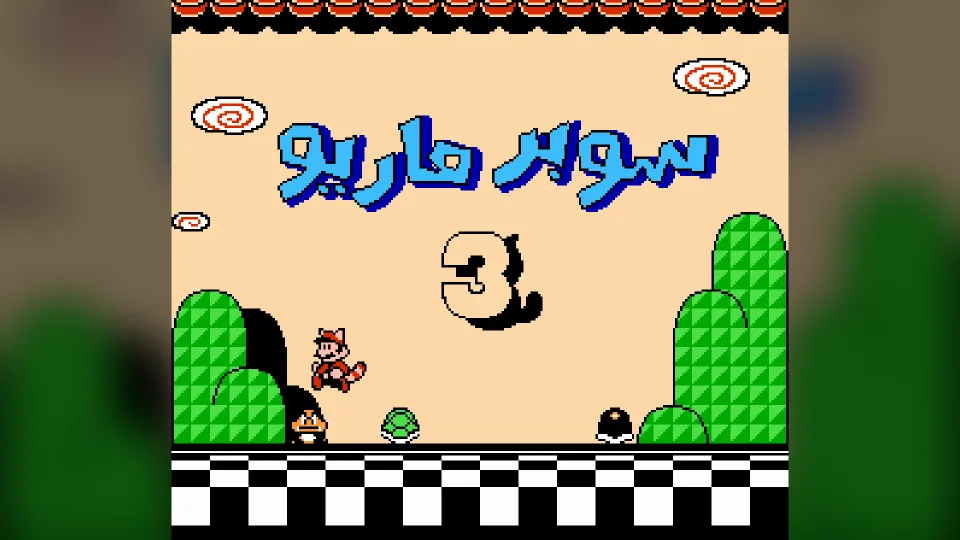 Super Mario Bros. 3